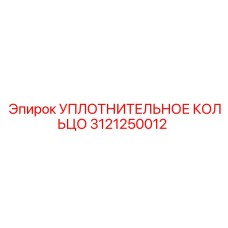 3121250012 УПЛОТНИТЕЛЬНОЕ КОЛЬЦО Epiroc