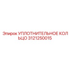 3121250015 УПЛОТНИТЕЛЬНОЕ КОЛЬЦО Epiroc