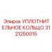3121250015 УПЛОТНИТЕЛЬНОЕ КОЛЬЦО Epiroc