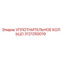 3121250019 УПЛОТНИТЕЛЬНОЕ КОЛЬЦО Epiroc