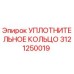 3121250019 УПЛОТНИТЕЛЬНОЕ КОЛЬЦО Epiroc