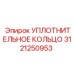 3121250953 Уплотнительное кольцо Epiroc