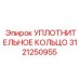 3121250955 Уплотнительное кольцо Epiroc