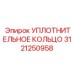 3121250958 Уплотнительное кольцо Epiroc