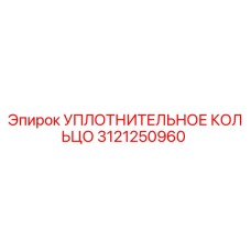 3121250960 УПЛОТНИТЕЛЬНОЕ КОЛЬЦО Epiroc