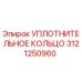 3121250960 УПЛОТНИТЕЛЬНОЕ КОЛЬЦО Epiroc