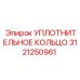 3121250961 УПЛОТНИТЕЛЬНОЕ КОЛЬЦО Epiroc