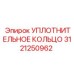 3121250962 УПЛОТНИТЕЛЬНОЕ КОЛЬЦО Epiroc