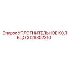 3128302310 УПЛОТНИТЕЛЬНОЕ КОЛЬЦО Epiroc