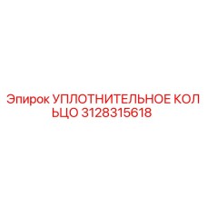 3128315618 УПЛОТНИТЕЛЬНОЕ КОЛЬЦО Epiroc