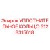 3128315618 УПЛОТНИТЕЛЬНОЕ КОЛЬЦО Epiroc
