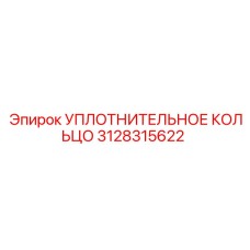 3128315622 УПЛОТНИТЕЛЬНОЕ КОЛЬЦО Epiroc