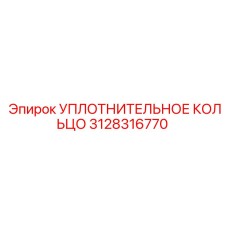 3128316770 УПЛОТНИТЕЛЬНОЕ КОЛЬЦО Epiroc