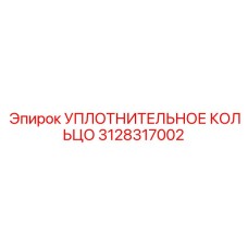 3128317002 УПЛОТНИТЕЛЬНОЕ КОЛЬЦО Epiroc