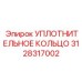 3128317002 УПЛОТНИТЕЛЬНОЕ КОЛЬЦО Epiroc
