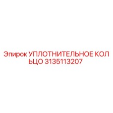 3135113207 УПЛОТНИТЕЛЬНОЕ КОЛЬЦО Epiroc