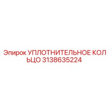 3138635224 УПЛОТНИТЕЛЬНОЕ КОЛЬЦО Epiroc