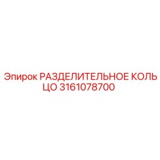3161078700 РАЗДЕЛИТЕЛЬНОЕ КОЛЬЦО Epiroc