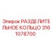 3161078700 РАЗДЕЛИТЕЛЬНОЕ КОЛЬЦО Epiroc