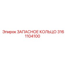 3161104100 ЗАПАСНОЕ КОЛЬЦО Epiroc