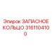 3161104100 ЗАПАСНОЕ КОЛЬЦО Epiroc
