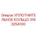 Уплотнительное кольцо Epiroc 3163254100