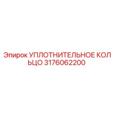 3176062200 УПЛОТНИТЕЛЬНОЕ КОЛЬЦО Epiroc