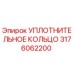 3176062200 УПЛОТНИТЕЛЬНОЕ КОЛЬЦО Epiroc