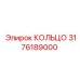 3176189000 КОЛЬЦО Эпирок