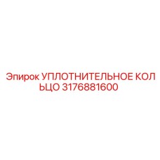 3176881600 УПЛОТНИТЕЛЬНОЕ КОЛЬЦО Epiroc