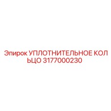 3177000230 УПЛОТНИТЕЛЬНОЕ КОЛЬЦО Epiroc