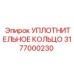 3177000230 УПЛОТНИТЕЛЬНОЕ КОЛЬЦО Epiroc