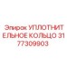 3177309903 УПЛОТНИТЕЛЬНОЕ КОЛЬЦО Epiroc