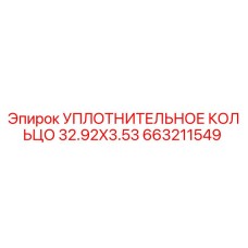 663211549 УПЛОТНИТЕЛЬНОЕ КОЛЬЦО 32.92X3.53 Epiroc