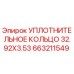 663211549 УПЛОТНИТЕЛЬНОЕ КОЛЬЦО 32.92X3.53 Epiroc
