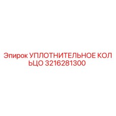 3216281300 УПЛОТНИТЕЛЬНОЕ КОЛЬЦО Epiroc