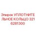3216281300 УПЛОТНИТЕЛЬНОЕ КОЛЬЦО Epiroc