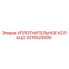 3216529300 УПЛОТНИТЕЛЬНОЕ КОЛЬЦО Epiroc