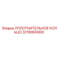 3216900000 УПЛОТНИТЕЛЬНОЕ КОЛЬЦО Epiroc