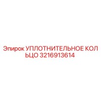3216913614 УПЛОТНИТЕЛЬНОЕ КОЛЬЦО Epiroc