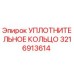 3216913614 УПЛОТНИТЕЛЬНОЕ КОЛЬЦО Epiroc