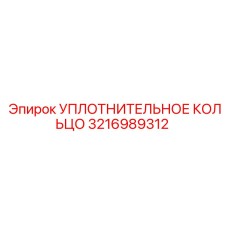 3216989312 УПЛОТНИТЕЛЬНОЕ КОЛЬЦО Epiroc