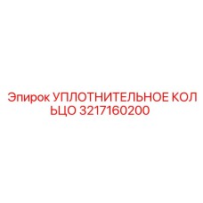 3217160200 УПЛОТНИТЕЛЬНОЕ КОЛЬЦО Epiroc