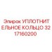 3217160200 УПЛОТНИТЕЛЬНОЕ КОЛЬЦО Epiroc