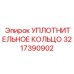 3217390902 УПЛОТНИТЕЛЬНОЕ КОЛЬЦО Epiroc