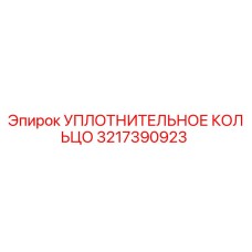 3217390923 УПЛОТНИТЕЛЬНОЕ КОЛЬЦО Epiroc