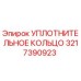 3217390923 УПЛОТНИТЕЛЬНОЕ КОЛЬЦО Epiroc