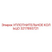 3217893721 УПЛОТНИТЕЛЬНОЕ КОЛЬЦО Epiroc