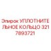 3217893721 УПЛОТНИТЕЛЬНОЕ КОЛЬЦО Epiroc