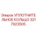 3217923505 УПЛОТНИТЕЛЬНОЕ КОЛЬЦО Epiroc